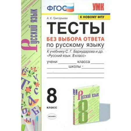 Russian language. 8th grade. Tests without choosing an answer to the textbook S.G. Barkhudarova. Grigoryeva A.K.