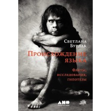 The origin of the language. Facts, research, hypotheses. 2nd edition, processed and supplemented. Burlak S.A.