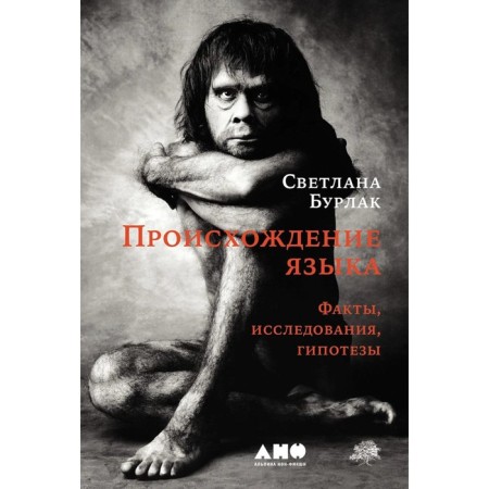 The origin of the language. Facts, research, hypotheses. 2nd edition, processed and supplemented. Burlak S.A.