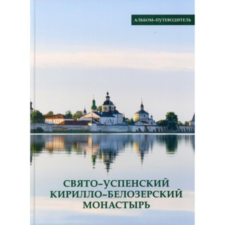 The Holy Assumption Kirillo-Belozersky Monastery. Ferapont (Rybin), monk