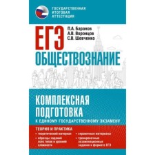 Social science. Complex preparation. Theory and practice. Baranov P.A., Vorontsov A.V., Shevchenko S.V.
