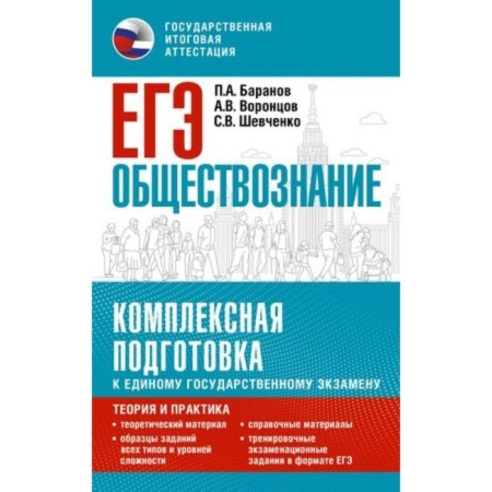 Social science. Complex preparation. Theory and practice. Baranov P.A., Vorontsov A.V., Shevchenko S.V.