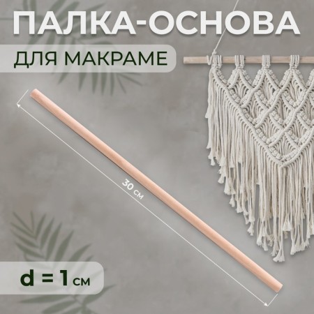 Basket for macrama wooden, without coating, d = 1 × 30 cm