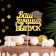 Topper "Your best release", 10x29 cm, yellow, 1 pc.