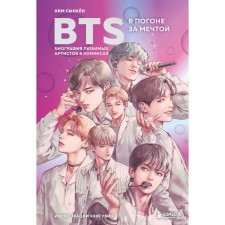 BTS: в погоне за мечтой. Биография любимых артистов в комиксах. Ким С.