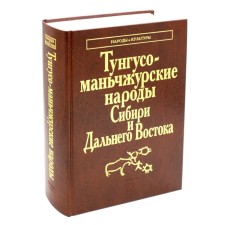 Tungus-Manchu peoples of Siberia and the Far East. Evenki. Evens. Negidalists. Wilt. Nanais. Ulchi. Udegeans. Orochi. Tazes
