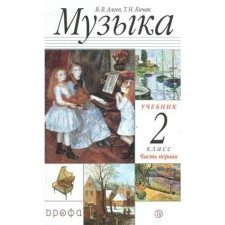 Textbook. GEF. Music, 2020. Grade 2, part 1. Aleev V.V.
