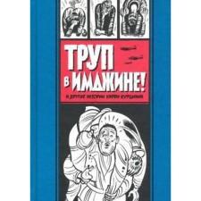 Труп в Имджине! и другие истории Харви Курцмана. Курцман Х.