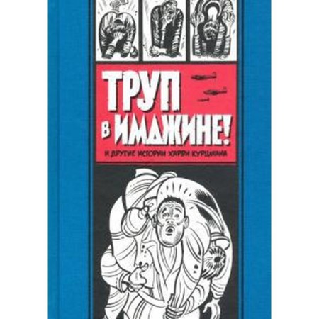 The corpse in Imjin! and other stories of Harvey Kurtsman. Kurtsman Kh.