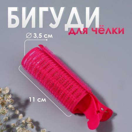 Bigudi for a bang, with a clamp, d = 3.5 cm, 11 cm, pink color