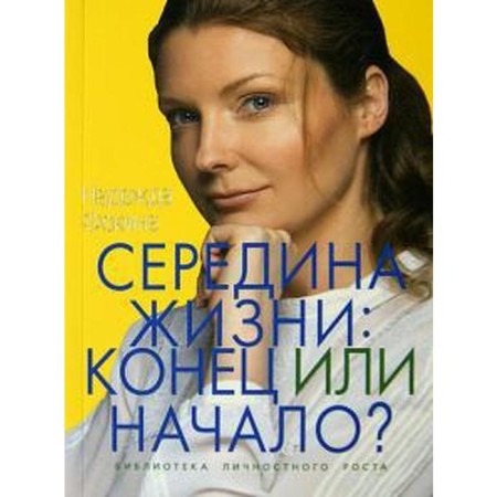 The middle of life: end or beginning? Fokina N.