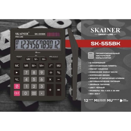 Large table calculator, 12-bit, Skainer SK-555BK, 2 power, 2 memory, 155 x 205 x 35 mm, black