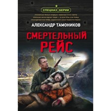 Deadly flight. Tamonikov A.A.