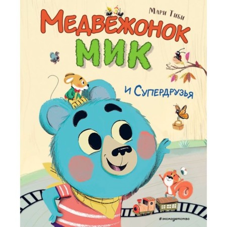 Bear Mick and Super Drusia. Tibi M.