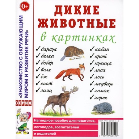 Wild animals in pictures. A visual aid for teachers, speech therapists, educators and parents