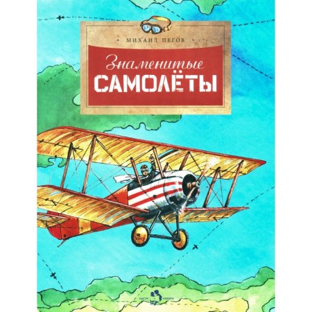 Famous planes. Issue 100. 5th edition. PEGOV M.