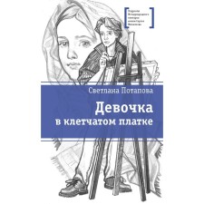 Girl in a checkered scarf. Potapova S.A.