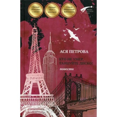Who has not died, dance disco!: Tales. Petrova A.