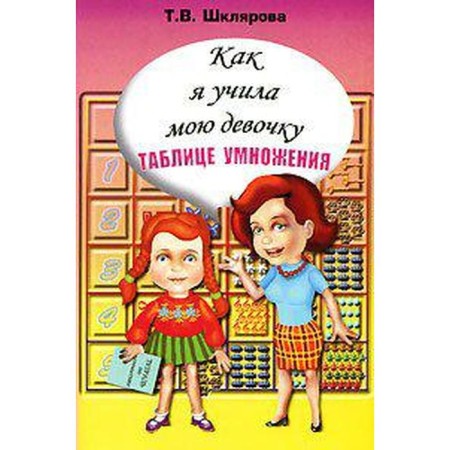 Training apparatus. How I taught my girl a multiplication table. Shklyarova T.V.