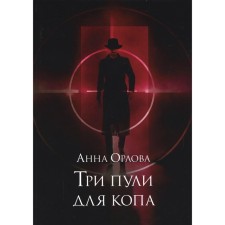 Three bullets for cop. Orlova A.