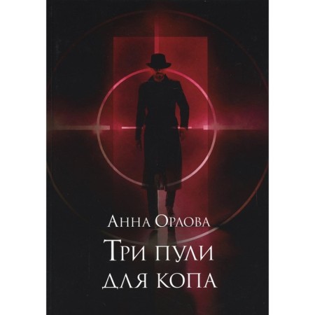 Three bullets for cop. Orlova A.