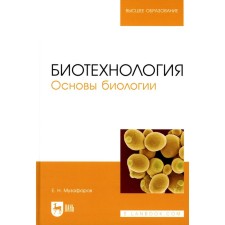 Биотехнология. Основы биологии. Учебное пособие для вузов. Музафаров Е.Н.
