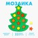 New Year's mosaic "New Year! Elegant Christmas tree ”, 17 × 12.5 × 2 cm, circle: 1.8 cm, star: 2.4 cm