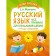 Russian language: all rules for elementary school. Notebook. Matveev S.A.
