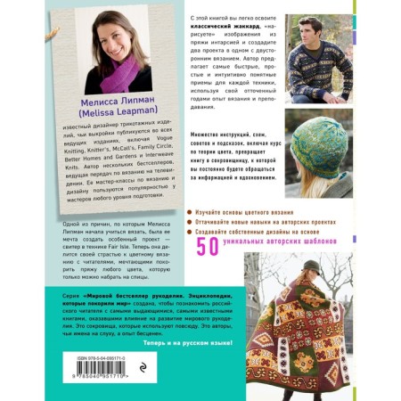 The game is color. Simple instructions for jacquard, intarsia and bilateral knitting. Lipman Melissa-1