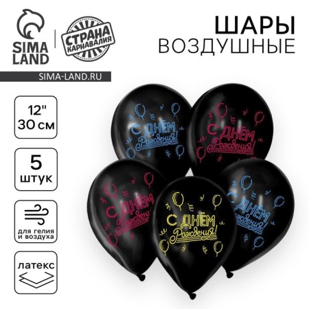 Air ball 12 "Happy Birthday!", A set of 5 pcs. Mix