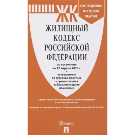 Housing Code of the Russian Federation as of 12.04.2023 with a guide to judicial practice and a comparative table of changes