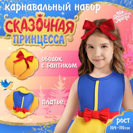 Carnival set "Fairytale Princess", height 104–110 cm