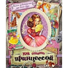 Как стать принцессой. Полное руководство для юной леди