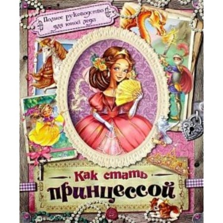 How to become a princess. Complete guidance for the young lady