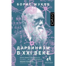 Darwinism in the 21st century. Zhukov B. B.