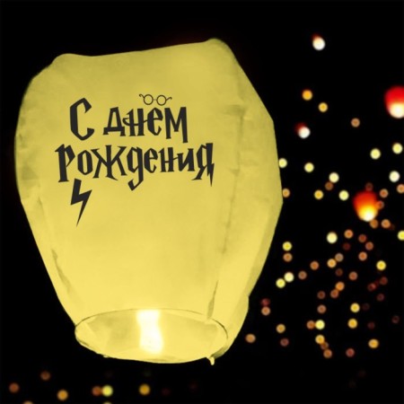 Flashlight of desires "Happy Birthday" Wizard, Dome, Yellow-1