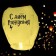Flashlight of desires "Happy Birthday" Wizard, Dome, Yellow
