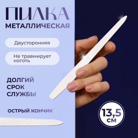 Metal file for nails, 13.5 cm, in a case, silver color