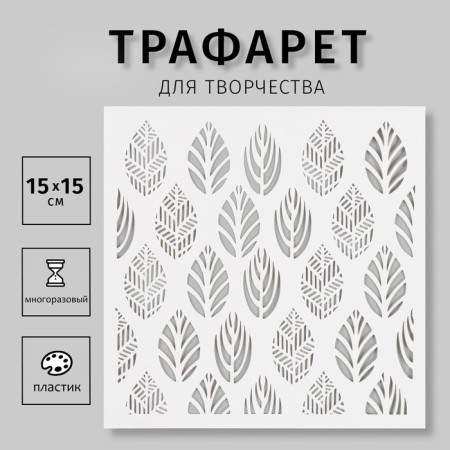 Plastic stencil "leaves" 15x15 cm