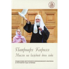 Patriarch Cyril. Thoughts for every day of the year. 3rd edition