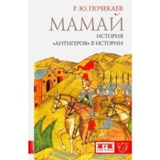 Мамай. История «антигероя» в истории. Почекаев Р.