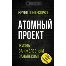 Атомный проект. Жизнь за «железным занавесом». Понтекорво Б. М.