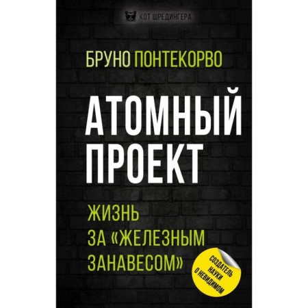 Atomic project. Life behind the "Iron Curtain". Pontecorvo B.M.