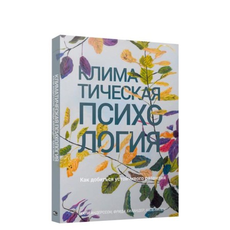 Climate psychology: how to achieve sustainable development. Andersson K.