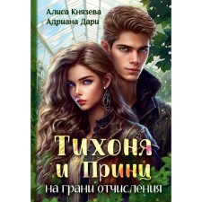 Tikhonya and the prince are on the verge of deductions. Dari A., Knyazeva A.