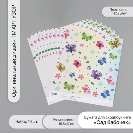 Scrapbooking Paper "Butterfly Garden density 180 grams set 10 pcs 15.5x17 cm