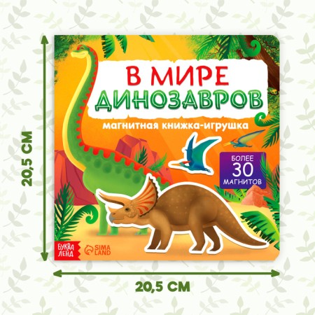 Magnetic book- toy "In the world of dinosaurs" 8 p.-1