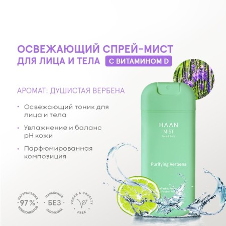 Spray Mist Facial and Body Haan “Fragrant Verbena”, refreshing, with vitamin D, 45 ml