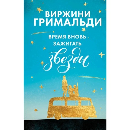 Time to light the stars again. Grimaldi V.