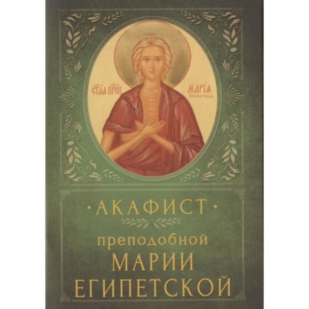 Akathist Monk Maria Egyptian